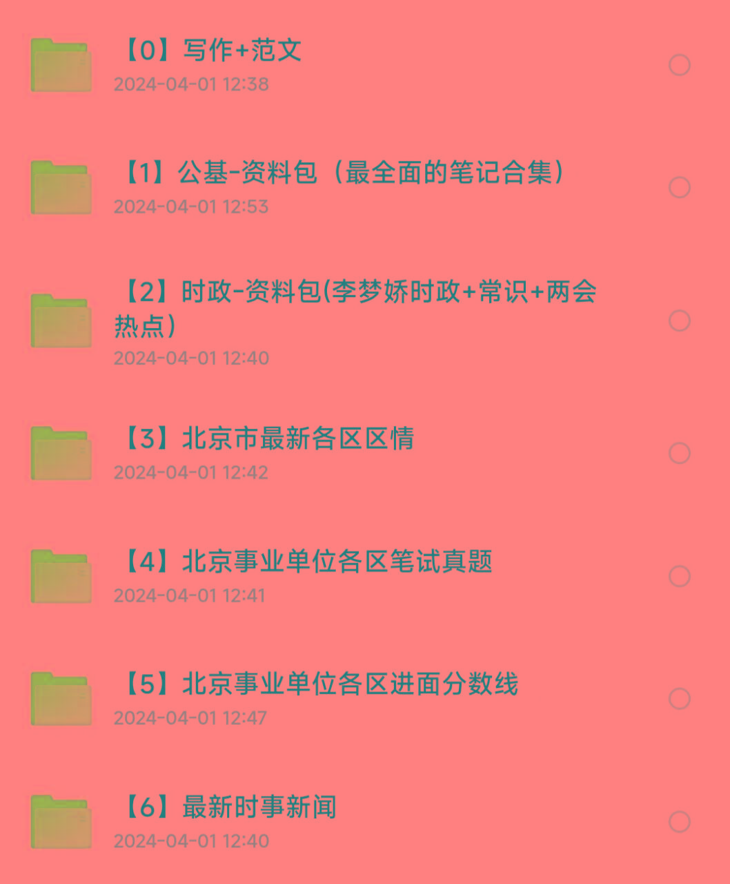 北京事业编事业单位备考资料-桀创项目掘金社