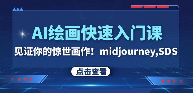 AI绘画快速入门课！见证你的惊世画作！midjourney,SDS（26节视频课）-桀创项目掘金社