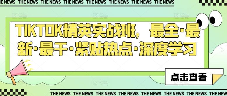 TIKTOK精英实战班，最全·最新·最干·紧贴热点·深度学习-桀创项目掘金社