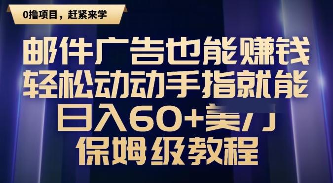 邮件广告也能赚钱，轻松动动手指就能日入60+美金，保姆级教程-桀创项目掘金社