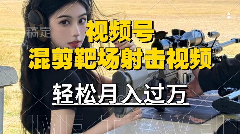 利用海外靶场射击视频，赚视频号分成收益，操作简单，适合宝妈，上班族【揭秘】-桀创项目掘金社
