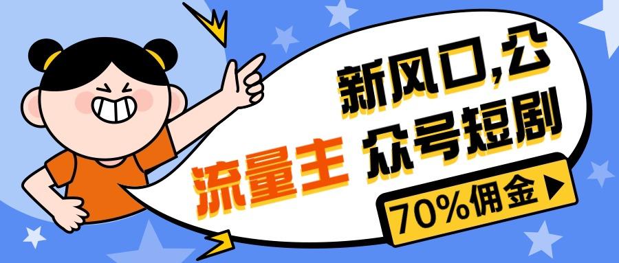 新风口公众号项目， 流量主短剧推广，佣金70%左右，新手小白可上手-桀创项目掘金社