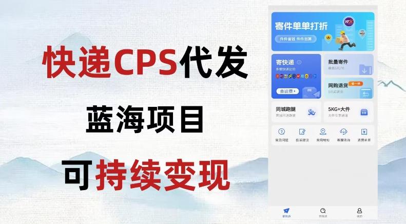 快递CPS蓝海冷门项目，稳定可长期积累，轻松日入破千-桀创项目掘金社