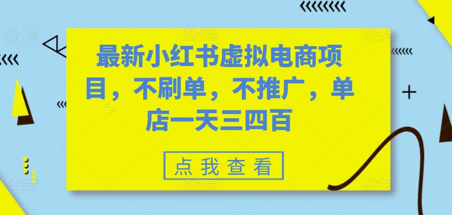 最新小红书虚拟电商项目，不刷单，不推广，单店一天三四百-桀创项目掘金社