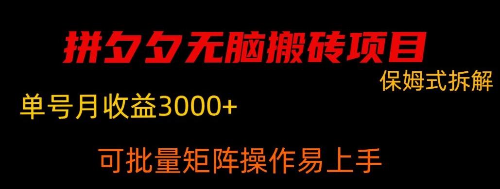 拼夕夕无脑搬砖，单号稳定收益3000+-桀创项目掘金社