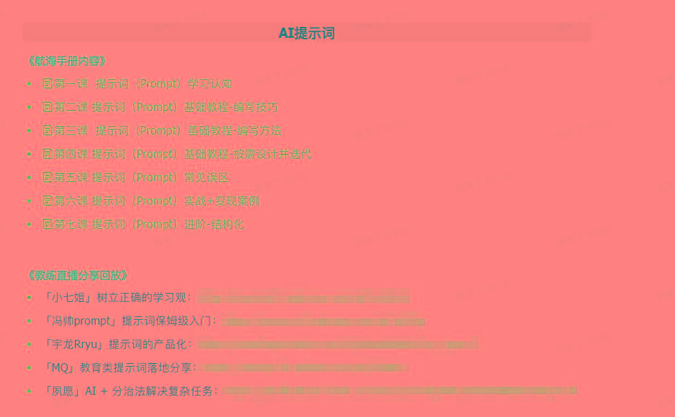 图片[1]-(9351期)AI破局手册+教练分享合集：AI提示词/AI+小红书 /AI+公众号/AI+绘画/AI编程-桀创项目掘金社
