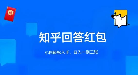 知乎答题红包项目最新玩法，单个回答5-30元，不限答题数量，可多号操作【揭秘】-桀创项目掘金社