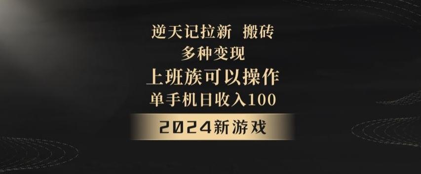 逆天记拉新试玩搬砖，多种变现，单机日收入100+-桀创项目掘金社