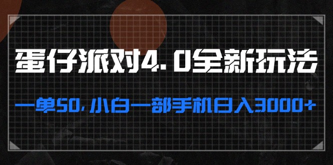 蛋仔派对4.0全新玩法，一单50，小白一部手机日入3000+-桀创项目掘金社