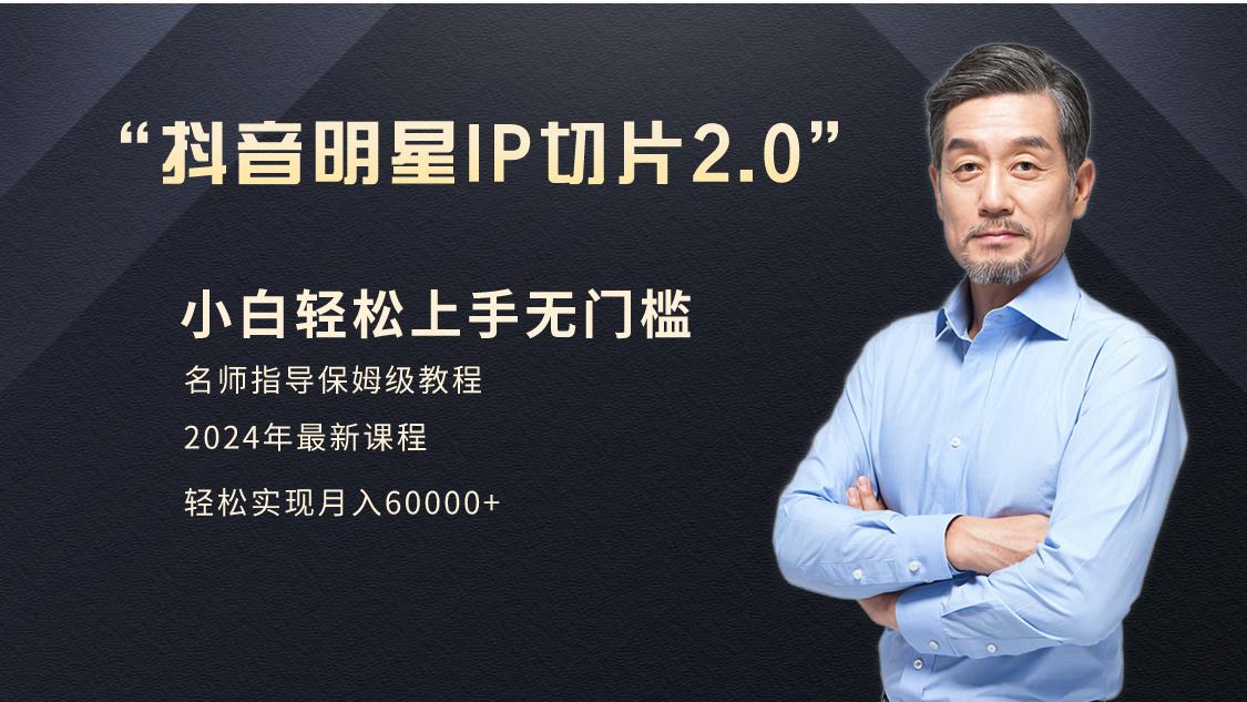 小白月入6W+明星网红IP切片2.0，爆单打法(介绍、授权、实操、工具箱)-桀创项目掘金社