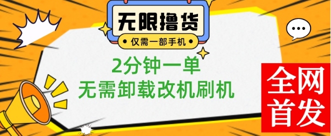 小白也可无脑操作，一部手机无限撸0.01商品，2分钟一单，无需卸载刷机改机【揭秘】-桀创项目掘金社