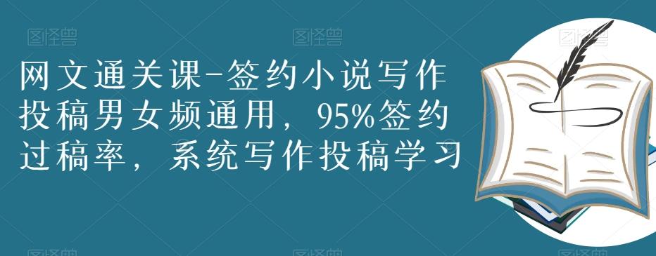 网文通关课-签约小说写作投稿男女频通用，95%签约过稿率，系统写作投稿学习-桀创项目掘金社