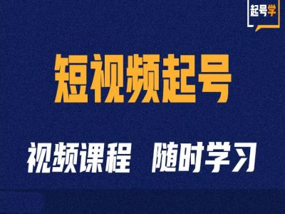 短视频起号学：抖音短视频起号方法和运营技巧-桀创项目掘金社