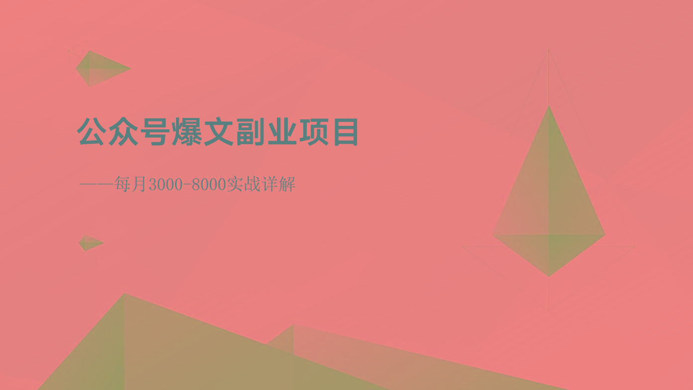 公众号爆文副业项目：每月3000-8000实战详解-桀创项目掘金社