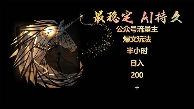 (9803期)最稳定版公众号流量主AI持久爆文玩法 小白轻松掌握 2个月实测半小时日入200-桀创项目掘金社
