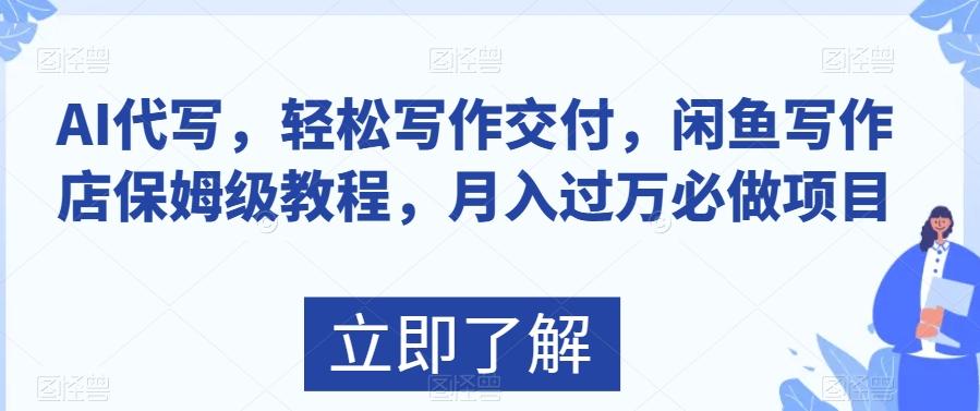 AI代写，轻松写作交付，闲鱼写作店保姆级教程，月入过万必做项目-桀创项目掘金社