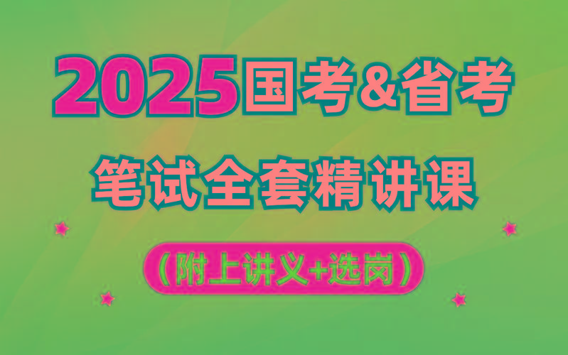 【行测申论】2025年国省考理论实战班-桀创项目掘金社