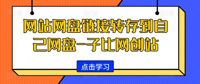 网站网盘链接转存到自己网盘-子比网创站-桀创项目掘金社