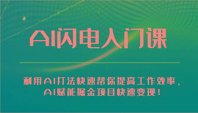 AI闪电入门课-利用AI打法快速帮你提高工作效率、AI赋能掘金项目快速变现！-桀创项目掘金社