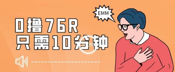 最新0薅项目，10分钟可得76块，主打一个可落地见到钱【揭秘】-桀创项目掘金社