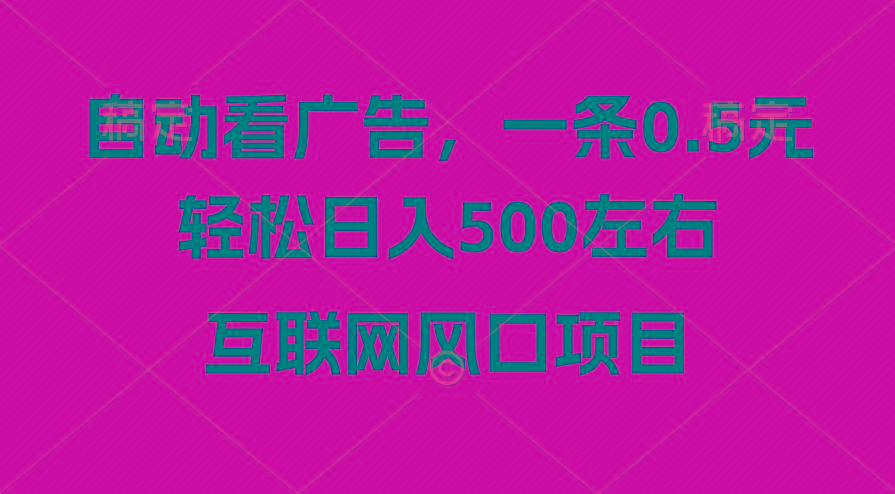 广告收益风口，轻松日入500+，新手小白秒上手，互联网风口项目-桀创项目掘金社