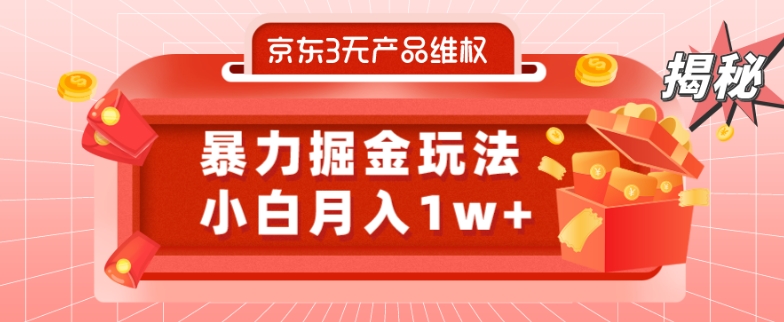 京东3无产品维权，暴力掘金玩法，小白月入1w+（仅揭秘）-桀创项目掘金社