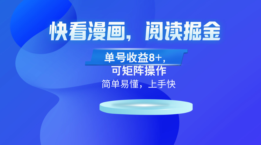 快看漫画App，阅读掘金，单号收益8+，可矩阵操作-桀创项目掘金社