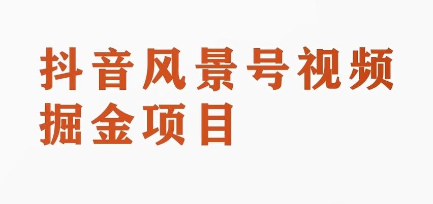 黄岛主副业拆解：抖音风景号视频变现副业项目，一条龙玩法分享给你-桀创项目掘金社