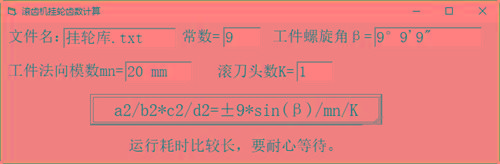滚齿机分齿挂轮计算器 v1.0 官方免费版-桀创项目掘金社