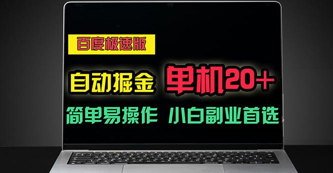 百度极速版自动掘金，单机单账号每天稳定20+，可多机矩阵，小白首选副业-桀创项目掘金社