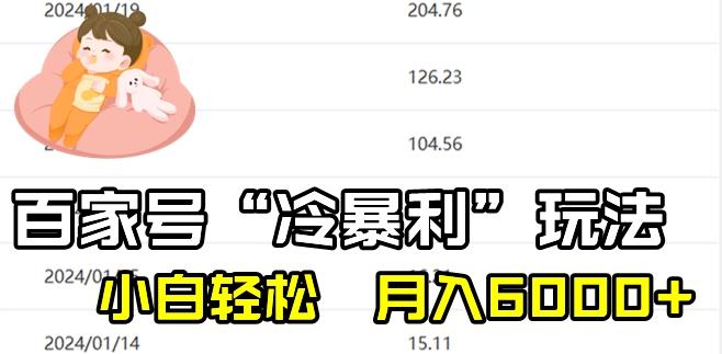 最新百家号野路子玩法，不禁言，不封号，小白轻松上手，每天三分钟，一周起号，月入6000+！-桀创项目掘金社