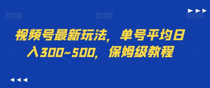视频号最新玩法，单号平均日入300~500，保姆级教程-桀创项目掘金社