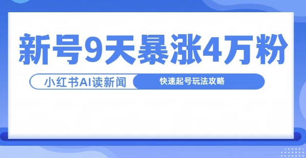 一分钟读新闻联播，9天爆涨4万粉，快速起号玩法攻略-桀创项目掘金社