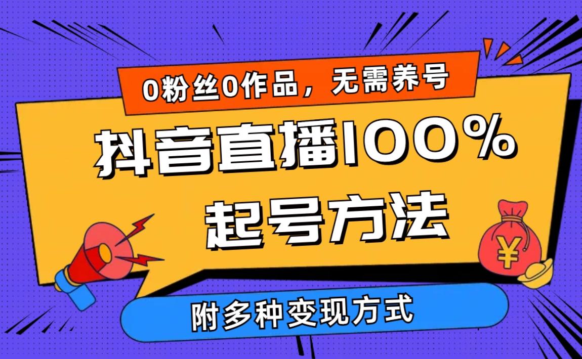 (9942期)2024抖音直播100%起号方法 0粉丝0作品当天破千人在线 多种变现方式-桀创项目掘金社