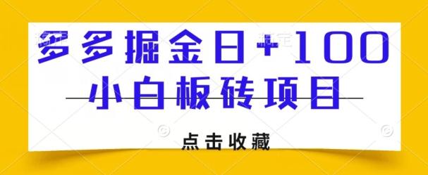 多多掘金日+100，小白板砖项目-桀创项目掘金社