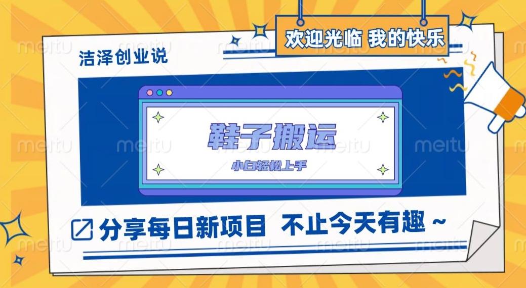 鞋子搬砖，一单50-500+，多劳多得，小白也能轻松上手-桀创项目掘金社