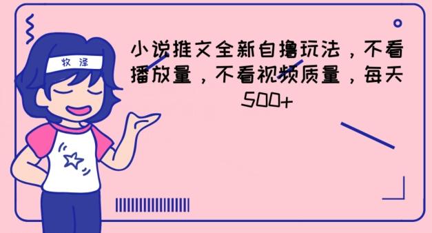 小说推文全新自撸玩法，不看播放量，不看视频质量，每天500+【揭秘】-桀创项目掘金社
