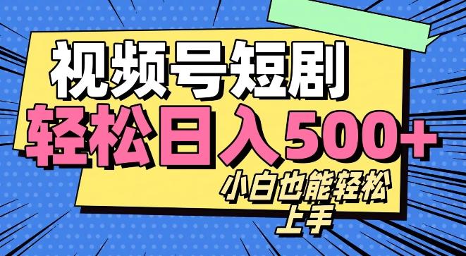 视频号最新玩法制作，热门短剧日入500+-桀创项目掘金社