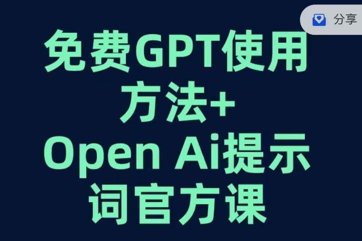 免费GPT+OPEN AI提示词官方课-桀创项目掘金社