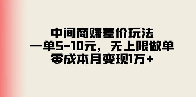 中间商赚差价玩法，一单5-10元，无上限做单，零成本月变现1万+-桀创项目掘金社