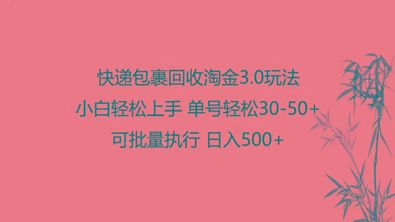 快递包裹回收淘金3.0玩法 无需任何押金 小白轻松上手-桀创项目掘金社