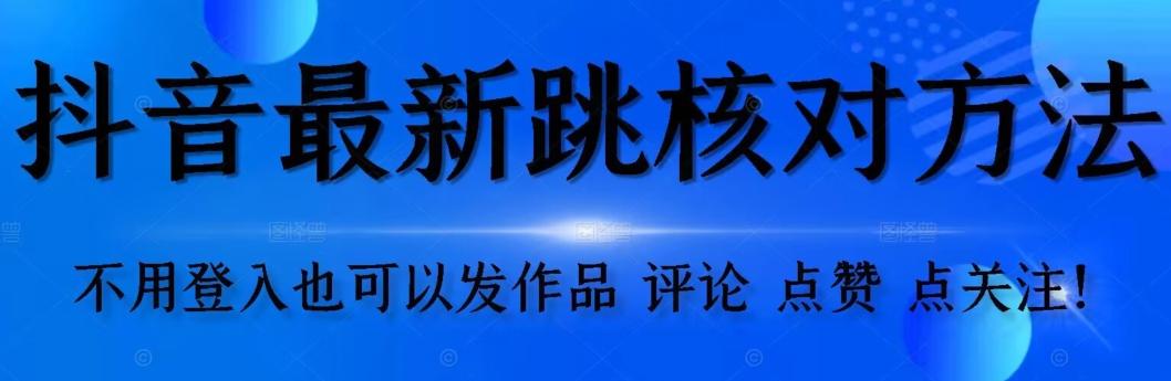 抖音跳核对方法，不需要登入抖音号，就可以发作品【自测】-桀创项目掘金社