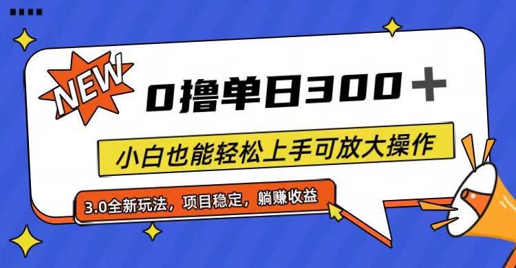 全程0撸，单日300+，小白也能轻松上手可放大操作-桀创项目掘金社