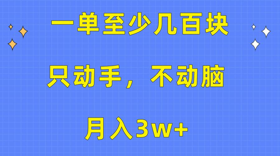 一单至少几百块，只动手不动脑，月入3w+。看完就能上手，保姆级教程-桀创项目掘金社