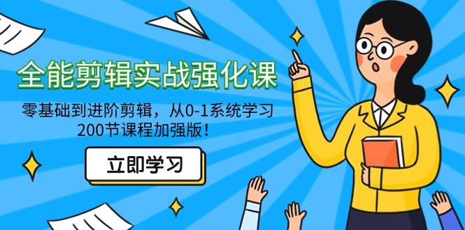 全能 剪辑实战强化课-零基础到进阶剪辑，从0-1系统学习，200节课程加强版！-桀创项目掘金社