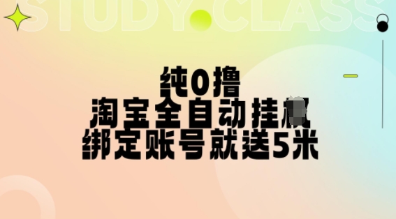 纯0撸，淘宝全自动挂JI，授权登录就得5米，多号多赚【揭秘】-桀创项目掘金社