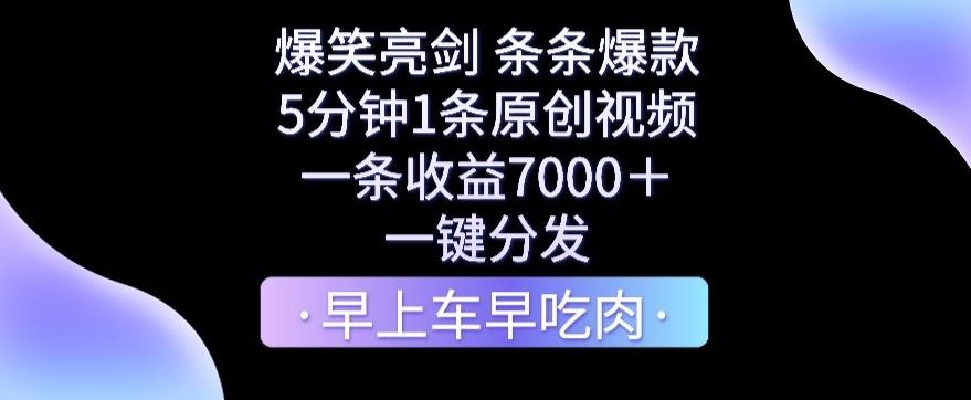 爆笑亮剑，条条爆款，5分钟1条原创视频，一条收益7000＋，一键转发【揭秘】-桀创项目掘金社