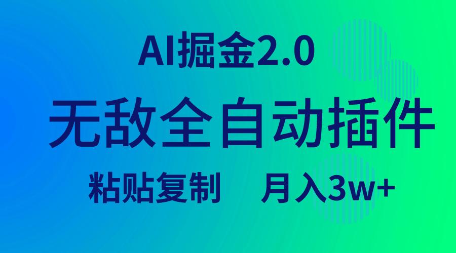 (9387期)无敌全自动插件！AI掘金2.0，粘贴复制矩阵操作，月入3W+-桀创项目掘金社