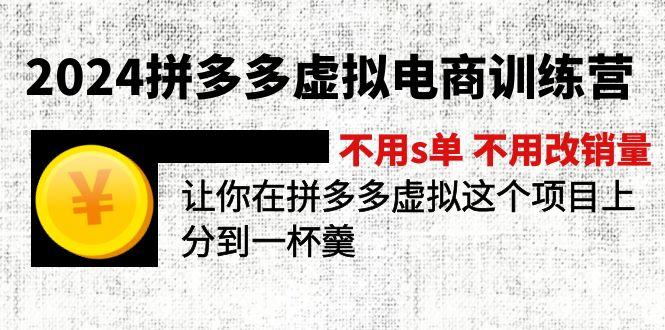 2024拼多多虚拟电商训练营 不用s单 不用改销量  在拼多多虚拟上分到一杯羹-桀创项目掘金社