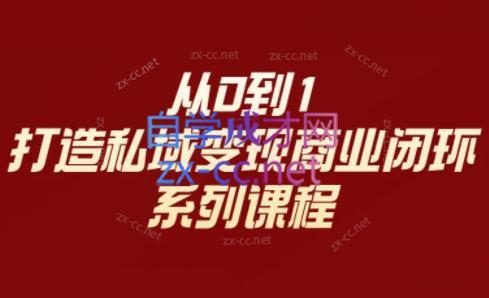 李润老师·从0到1打造私域变现商业闭环-桀创项目掘金社